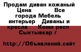 Продам диван кожаный › Цена ­ 7 000 - Все города Мебель, интерьер » Диваны и кресла   . Коми респ.,Сыктывкар г.